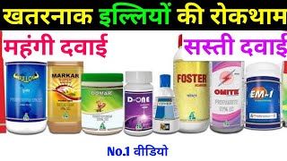 खतरनाक इल्लियों की रोकथाम ।। रस चूसक कीटो की महंगी और सस्ती दवाई ।। Best Insecticide For Crops