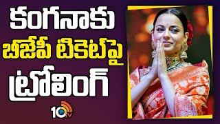 కంగనాకు బీజేపీ టికెట్ పై ట్రోలింగ్ | Trolling on Kangana Ranaut | 10TV News