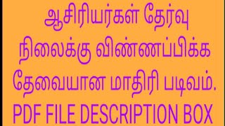 ஆசிரியர்கள் தேர்வு நிலைக்கு விண்ணப்பிக்க தேவையான மாதிரி படிவம். SELECTION GRADE MODEL FROM.