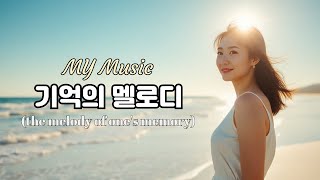 기억의 멜로디 -the melody of one's memory : 4K초고화질,K-pop,발랄한 감성의 보사노바 리듬,기분 좋아지는 노래,M.C(모아뮤직)에서 신곡 듣기