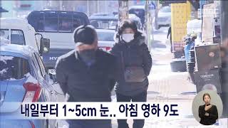 내일부터 1~5cm 눈.. 아침 영하 9도 | 전주MBC 250221 방송