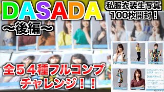 【日向坂４６ 】DASADA私服衣装生写真２０セット開封でフルコンプチャレンジ！！〜後編〜