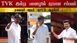 TVK நாளை பனையூரில் தரமான சம்பவம் | Thalapathy Vijay