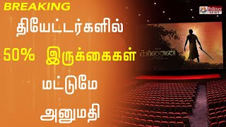 தியேட்டர்களில் 50% இருக்கைகளுக்கு மட்டுமே அனுமதி- அதிரடி அறிவிப்பு |Tamil Nadu |TN LockDown|Theatre