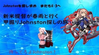 新米提督が行くE-3甲Johnston掘り！　生放送 【艦これ，Kancolle】【邀撃！ブイン防衛作戦】