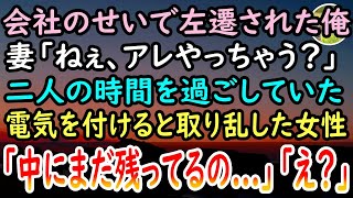 【感動する話】上司の嫌がらせで田舎に左遷された俺「無能は田舎の仕事ですら無理だろｗ」と見下す店長。ある夜中、インターホンが鳴りすぶ濡れ女性「まだ中に残ってるから…」奥まで覗いてみると…【泣ける話】