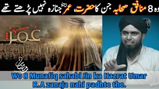 Wo 8 Munafiq Sahabi jin ka janaza Hazrat Umar R.A Nahi padh te theBy Er.Mohammed Ali Mirza