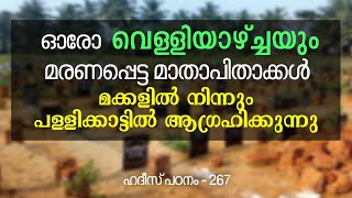 പ്രഭാത വെളിച്ചം - 267, മാതാപിതാക്കളുടെ മരണശേഷം മക്കൾ ചെയ്യാൻ നബി(സ) കൽപ്പിച്ചത് | YAAZ MEDIA