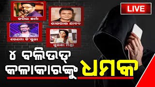 🔴 LIVE | ୪ ବଲିଉଡ୍ କଳାକାରଙ୍କୁ ଧମକ | Bollywood celebs Receive Death Threat | Kanak News