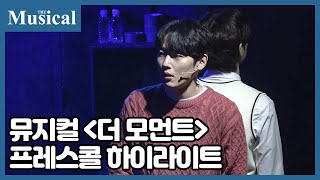 [더뮤지컬] 뮤지컬 '더 모먼트' 프레스콜 하이라이트