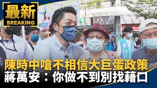 陳時中嗆不相信大巨蛋政策　蔣萬安：你做不到別找藉口｜#鏡新聞