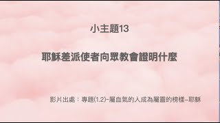 小主題13(專題1.2) - 耶穌差派使者向眾教會證明什麼