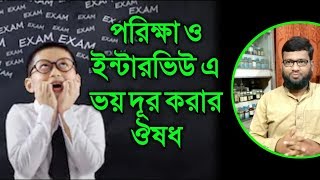 পরিক্ষা ও ইন্টারভিউ এ ভয় দূর করার হোমিওপ্যাথি বায়োকেমিক ওষুধ | exam interview fear homeopathic