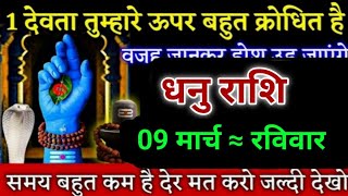 धनु राशि 1 देवता तुम्हारे ऊपर बहुत क्रोधित है सावधान वीडियो जल्दी देखो। Dhanu Rashi