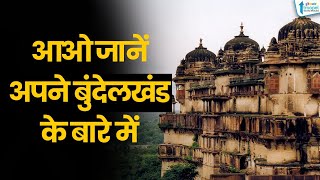 Bundelkhand को बुंदेलखंड ही क्यों कहा जाता है?