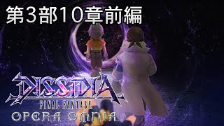 【ストーリー鑑賞】DFFOO 第3部10章前編【ディシディア ファイナルファンタジー オペラオムニア】