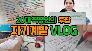 직장인 투잡 준비 브이로그ㅣ20대 자기계발 VLOG