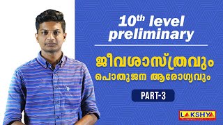 10th level prelims | ജീവശാസ്ത്രവും പൊതുജന ആരോഗ്യവും | part 3