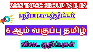 🔥🔥🔥2025 TNPSC GROUP IV EXAM | GENERAL TAMIL MODEL EXAM KEY ANSWERS DISCUSSION|