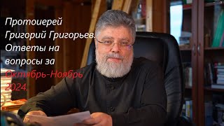 Ответы на вопросы  Октябрь Ноябрь 2024