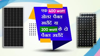 एक 400 watt सोलर पैनल खरीदें या 200 watt के दो पैनल खरीदें | Best Solar Panel In India