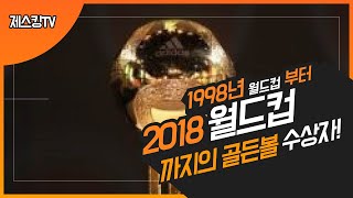 1998년 부터 2018년월드컵까지의 골든볼 수상자들! 월드컵 수상자2탄