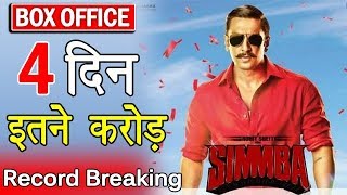 Simmba 4th Day Box Office Collection | Box Office Collection Of Simmba