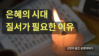 은혜의 시대 질서의 필요