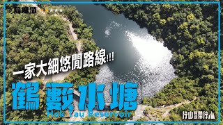 【ENG SUB】鶴藪水塘｜行山教練帶行山85｜一家大細悠閒路線  Hok Tau Reservoir｜Hiking: Join the PRO 85｜Family Leisure Route