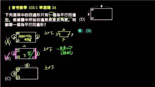 【會考數學】103v1 單選24：平行四邊形與梯形的判別