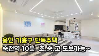 [NO. 244] 죽전역 10분 초,중,고 도보 가능한  용인기흥구 단독주택~~!