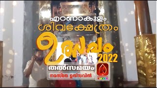 ശ്രീ എറണാകുളത്തപ്പന്റെ തിരുവുത്സവം നാലാം ദിവസം  സംഗീത കച്ചേരി പാർട്ട് 2 തത്സമയം