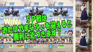 実況【ひな図書】ＳＰ戦は、やっぱりこの方達が活躍！？先輩イベント『文学少女はノスタルジック』スタート！653