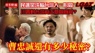 [非常聯播] 曹忠誠還有多少祕密? / 民進黨洗腦台灣人、手法形同LGAT/ 川普想提澤連斯基的頭、見普京談終戰?/ 川普對台真正意圖