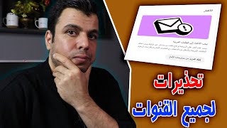 تحذير هام وعاجل من يوتيوب - لو عندك قناة لازم تشوف الفيديو دة