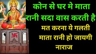 कौन से घर में माँ लक्ष्मी सदा निवास करती है भगवान श्री कृष्ण ने बताई सच्चाई//