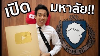 PARTY มหาลัยใจแตก ฉลอง 1,000,000 sub!!