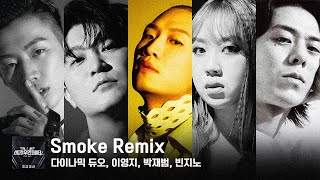 다이나믹 듀오, 이영지 - Smoke Remix (Feat. 박재범, 빈지노)