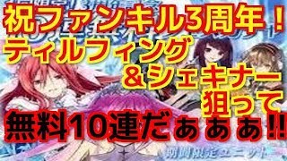 【Phantom of the Kill ガチャ実況】祝3周年!!!ティルフィング＆シェキナー狙いでファンキル3周年記念無料10連ガチャを引いたら⁉ 【ファンキル(3rd Anniversary)】