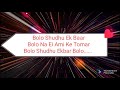 bolo sudhu ekbar lyrics বলো শুধু একবার bangla old love ❤😘 song