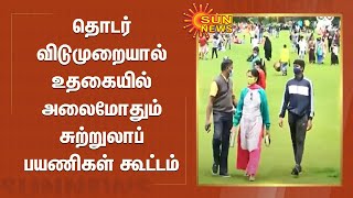 தொடர் விடுமுறையால் உதகையில் அலைமோதும் சுற்றுலாப் பயணிகள் கூட்டம் | Ooty | Tourists | FamilyCrowd