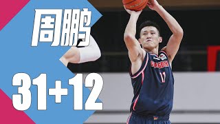 周鹏全场31分12篮板5助攻 | 广东112-97上海 | CBA常规赛第4轮