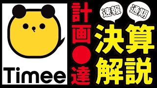 【速報】タイミーの通期決算（2024年10月期）を解説!!気になる…