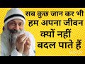 osho सब कुछ जान कर भी हम अपना जीवन क्यों नहीं बदल पाते हैं। osho pravachan hindi ।