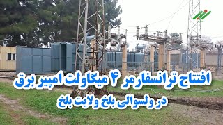 افتتاح و بهره برداری ترانسفارمر ۴ میگاولت امپیر برق در ولسوالی بلخ ولایت بلخ