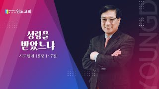 영도교회 [주일예배] 성령을 받았느냐 - 정중헌 담임목사 | 2022-05-29