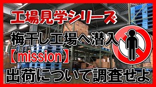 梅干工場の内部に潜入！普段はゼッタイに見ることができない工場内映像！【mission】配送課について調査せよ《配送課編》