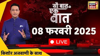 Sau Baat Ki Ek Baat LIVE With Kishore Ajwani : Delhi Elections Result 2025 | Kejriwal | Modi | BJP