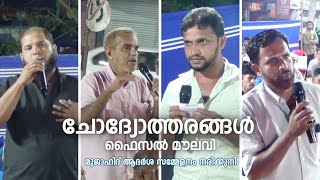 ചോദ്യോത്തരങ്ങൾ  | ​​ഫൈസൽ മൗലവി |  മുജാഹിദ് ആദർശ സമ്മേളനം | നരിക്കുനി