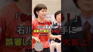 「審判変えろ！」石川佳純選手への大誤診で大炎上#short #中国 #韓国